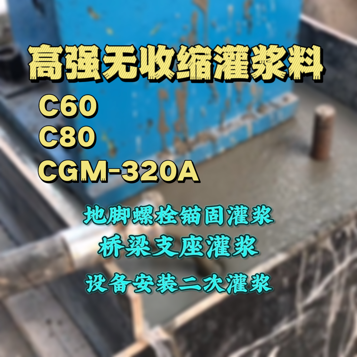 阳新灌浆料加水多了、稀了会有什么影响？